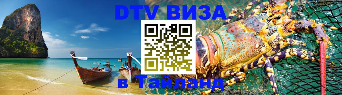 Visa в Таиланд Барнаул 