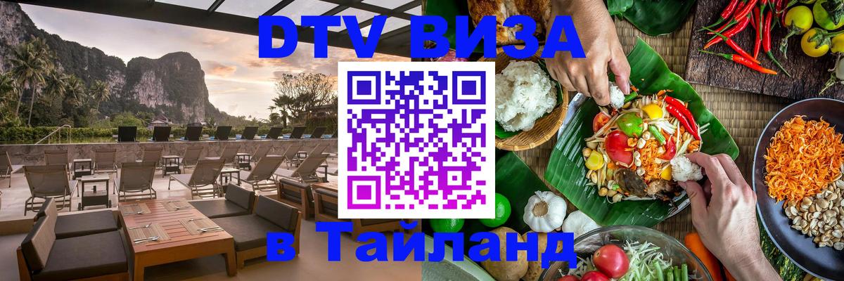 Destination Thailand Visa (DTV виза) 