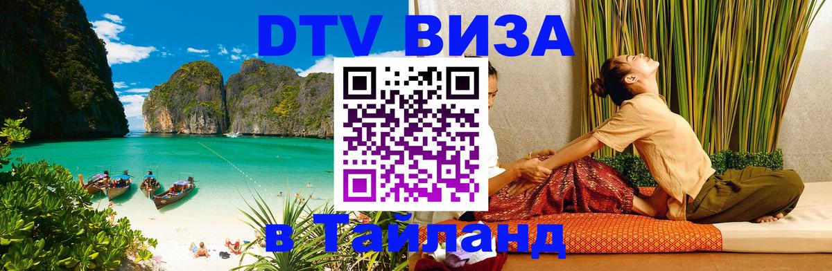 DTV Visa Thailand — прайс и условия, виза без дополнительных документов - Барнаул  06.12.2025 